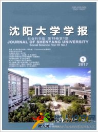 沈陽大學學報(社會科學版)