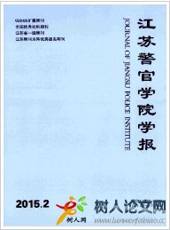 江蘇警官學(xué)院學(xué)報(bào)政法學(xué)報(bào)