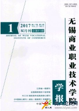 無錫商業職業技術學院學報