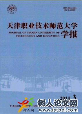 天津職業技術師范大學學報