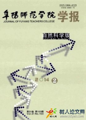 阜陽師范學院學報(自然科學版)