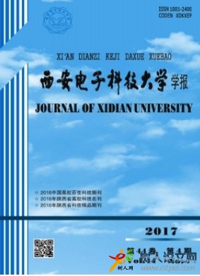 西安電子科技大學(xué)學(xué)報(bào)北大核心期