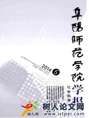 阜陽師范學院學報(社會科學版)