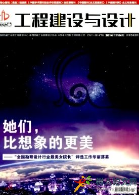 工程建設(shè)與設(shè)計國家級期刊