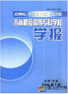 吉林糧食高等專科學校學報