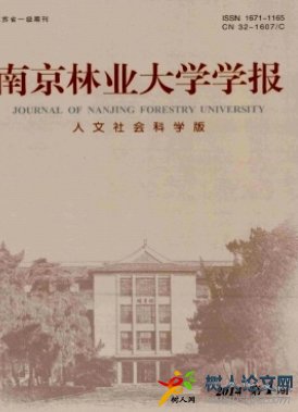 南京林業大學學報(人文社會科學版)