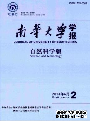 南華大學學報(自然科學版)