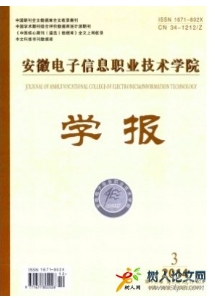 安徽電子信息職業技術學院學報