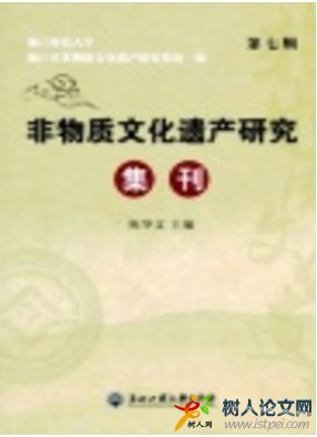 非物質文化遺產研究集刊