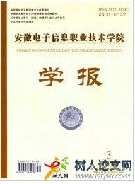 安徽電子信息職業(yè)技術(shù)學(xué)院學(xué)報(bào)