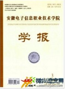 安徽電子信息職業技術學院學報