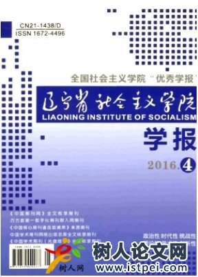 遼寧省社會主義學(xué)院學(xué)報