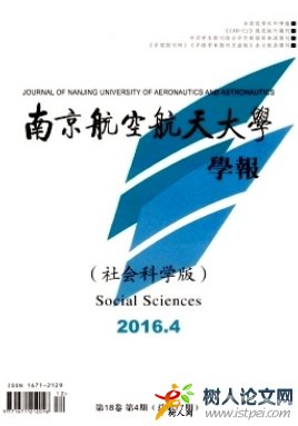 南京航空航天大學學報(社會科學版)