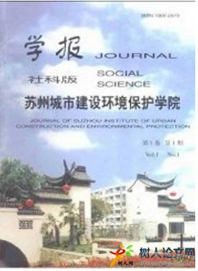 蘇州城市建設(shè)環(huán)境保護(hù)學(xué)院學(xué)報(社會科學(xué)版)