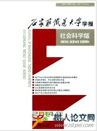 石家莊鐵道大學(xué)學(xué)報(bào)(社會(huì)科學(xué)版