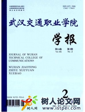 武漢交通職業(yè)學(xué)院學(xué)報(bào)