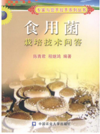 《食用菌栽培技術(shù)問答》