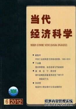 《當代經(jīng)濟科學》