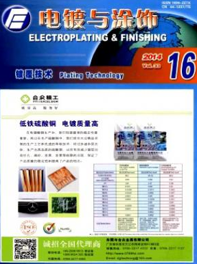 電鍍與涂飾雜志2016年最新目錄查詢