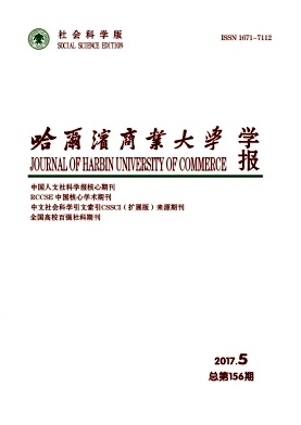 哈爾濱商業大學學報(社會科學版)