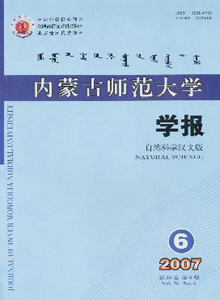 內(nèi)蒙古師范大學(xué)學(xué)報(bào)(自然科學(xué)漢文版)