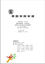 貴陽學(xué)院學(xué)報.社會科學(xué)版