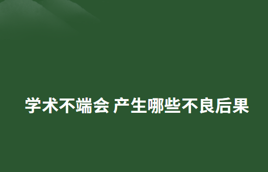 學術不端有哪些不良后果