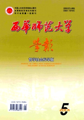 <b>《西華師范大學(xué)學(xué)報(bào)》核心期刊火</b>