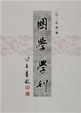 國學(xué)學(xué)刊