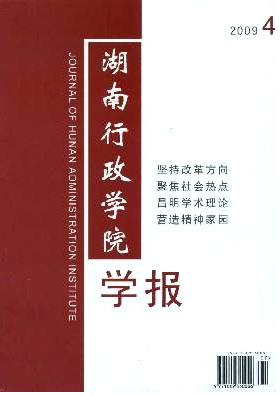 湖南行政學(xué)院學(xué)報(bào)