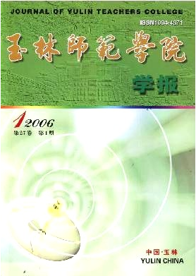 玉林師范學(xué)院學(xué)報(bào)