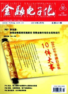 金融電子化是什么級別期刊