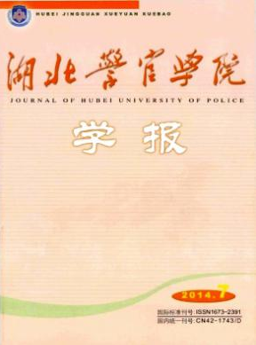 湖北警官學院學報