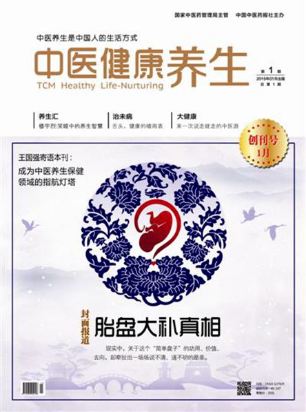 《中醫健康養生》國家級醫學期刊論文快速發表,醫學職稱論文發表快速發表