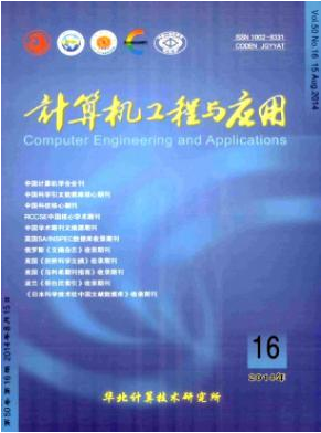 <b>《計(jì)算機(jī)工程與應(yīng)用》電子期刊論</b>