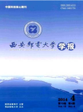 西安郵電大學(xué)學(xué)報(bào)