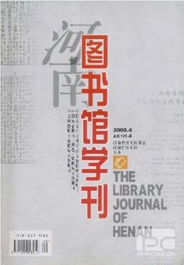 河南圖書館學(xué)刊2015年征稿題目及要求