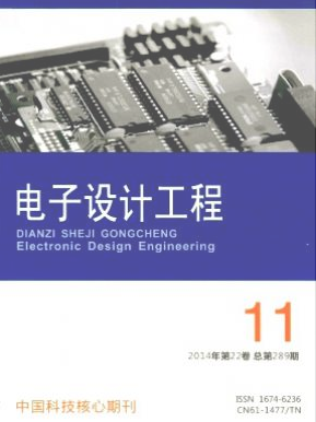 電子設(shè)計工程雜志電子工程師論文征稿