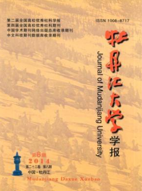 《牡丹江大學(xué)學(xué)報(bào)》教育論文投稿