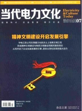 當代電力文化屬于什么期刊