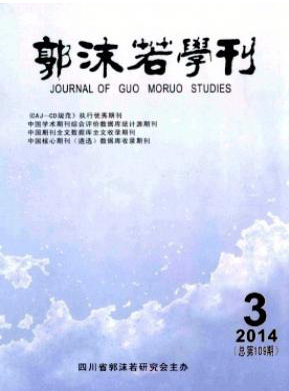 郭沫若學(xué)刊