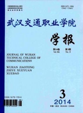 武漢交通職業學院學報