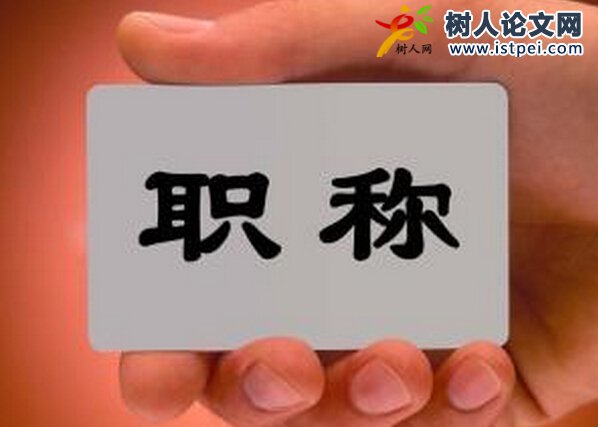 教師職稱評(píng)定條件