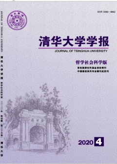 清華大學(xué)學(xué)報(bào)哲學(xué)社會(huì)科學(xué)版