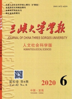 三峽大學(xué)學(xué)報(bào)(人文社會(huì)科學(xué)版)