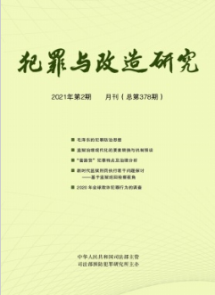 犯罪與改造研究雜志國家級期刊投