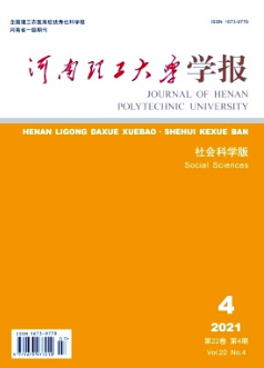 河南理工大學(xué)學(xué)報(bào)（社會(huì)科學(xué)版）