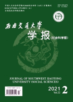 西南交通大學(xué)學(xué)報(bào)(社會(huì)科學(xué)版)